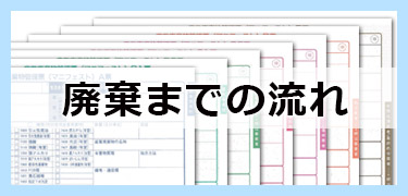 廃棄までの流れ